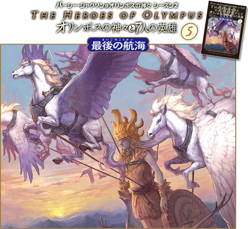 パーシー・ジャクソンとオリンポスの神々 シーズン2 オリンポスの神々と7人の英雄 最後の航海