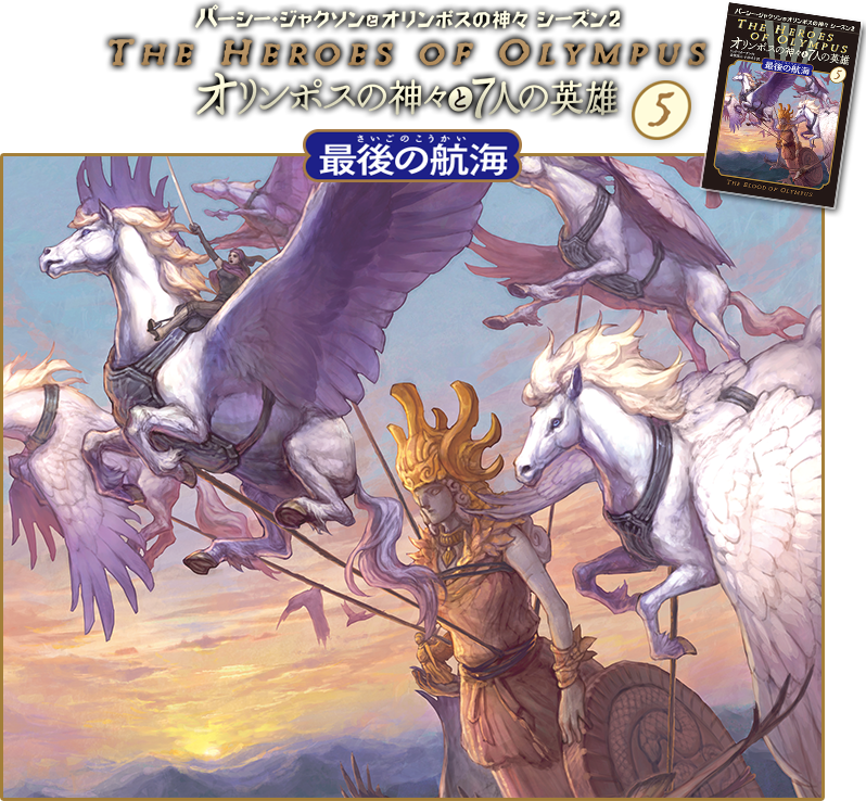パーシー・ジャクソンとオリンポスの神々 シーズン2 オリンポスの神々 